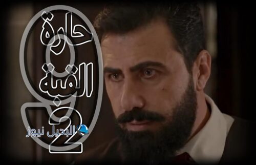 مسلسل حارة القبة 2 حلقة 9
