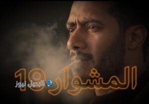 مسلسل المشوار حلقة 19