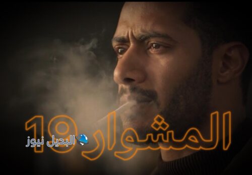 مسلسل المشوار حلقة 19