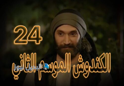 مسلسل الكندوش 2 حلقة 24