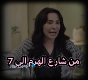 من شارع الهرم إلى حلقة 7