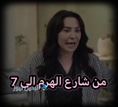 من شارع الهرم إلى حلقة 7