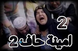 مسلسل امينة حاف 2 حلقة 2
