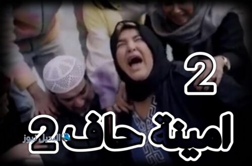 مسلسل امينة حاف 2 حلقة 2
