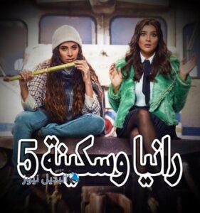 مسلسل رانيا وسكينة حلقة 5