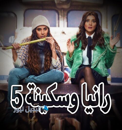 مسلسل رانيا وسكينة حلقة 5