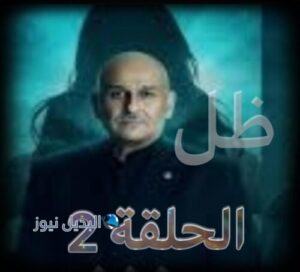 مسلسل ظل حلقة 2