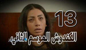مسلسل الكندوش 2 حلقة 13