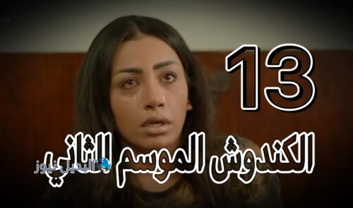 مسلسل الكندوش 2 حلقة 13