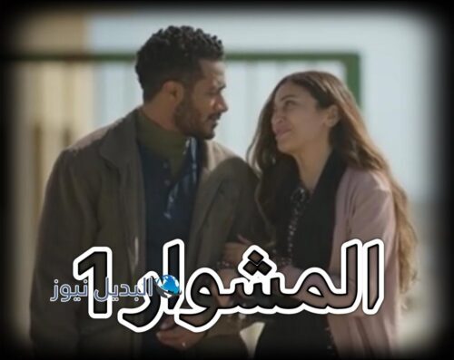 مسلسل المشوار حلقة 1