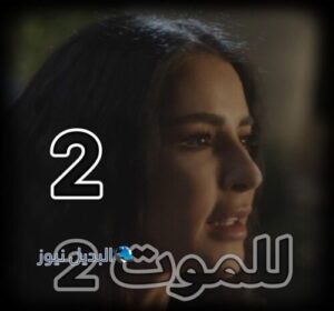 مسلسل للموت 2 حلقة 2