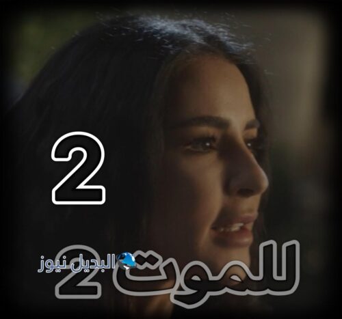 مسلسل للموت 2 حلقة 2