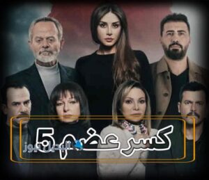 مسلسل كسر عضم حلقة 5