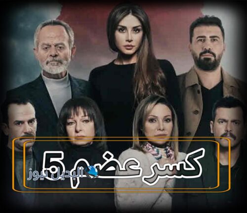 مسلسل كسر عضم حلقة 5