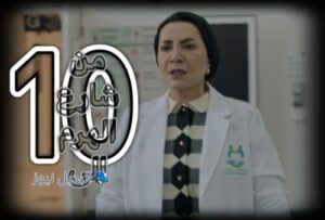 مسلسل من شارع الهرم إلى حلقة 10
