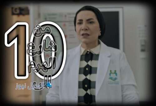 مسلسل من شارع الهرم إلى حلقة 10