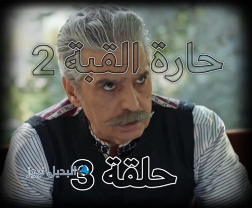 مسلسل حارة القبة الجزء 2 الحلقة 3