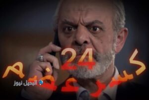 مسلسل كسر عضم حلقة 24