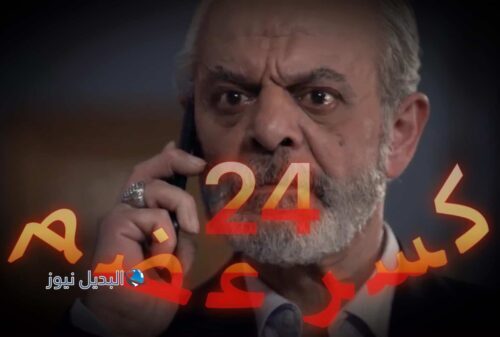 مسلسل كسر عضم حلقة 24