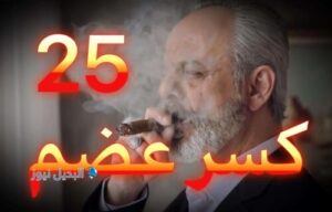 مسلسل كسر عضم حلقة 25