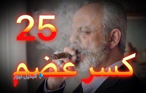 مسلسل كسر عضم حلقة 25