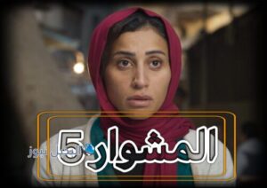 مسلسل المشوار حلقة 5