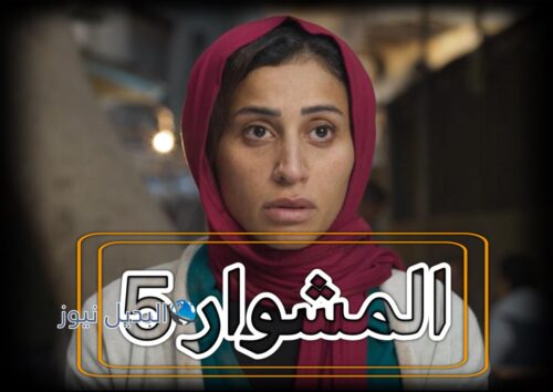 مسلسل المشوار حلقة 5