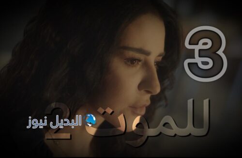 مسلسل عالموت جزء 2 حلقة 3