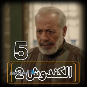 مسلسل الكندوش 2 حلقة 5