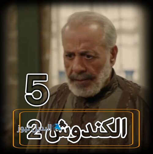 مسلسل الكندوش 2 حلقة 5