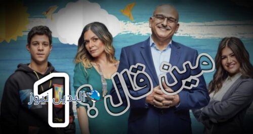 مسلسل مين قال حلقة 1
