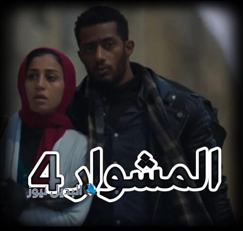 مسلسل المشوار حلقة 4