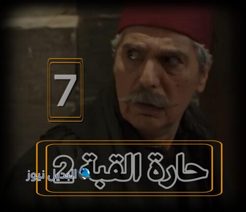 مسلسل حارة القبة 2 حلقة 7