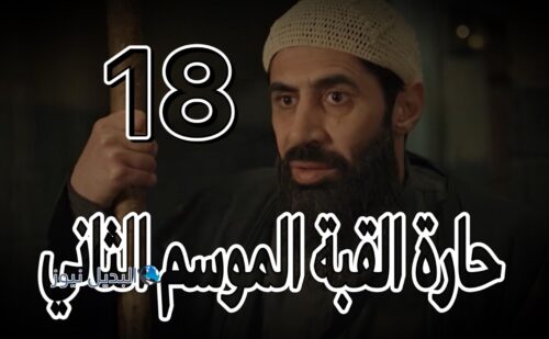 مسلسل حارة القبة 2 حلقة 18
