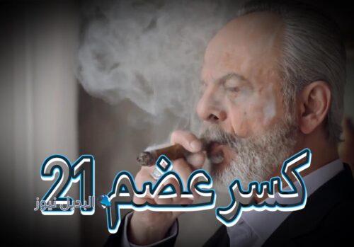 مسلسل كسر عضم حلقة 21