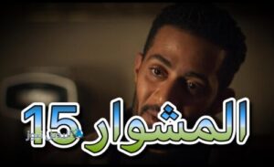 مسلسل المشوار حلقة 15