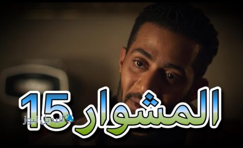 مسلسل المشوار حلقة 15