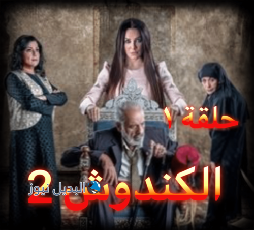مسلسل الكندوش الجزء 2 حلقة 1