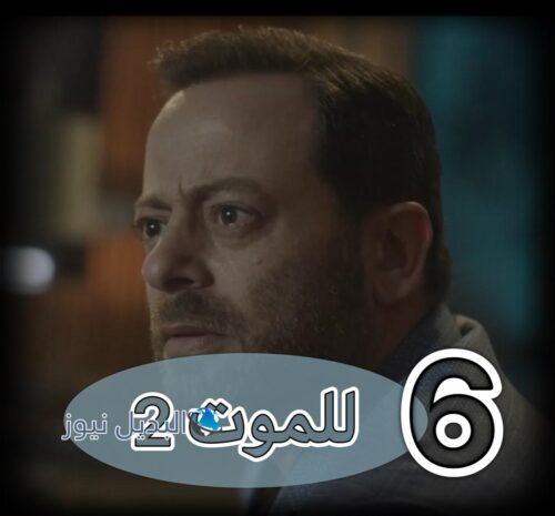 للموت ج 2 ح 6