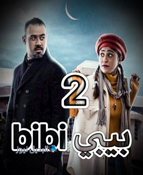 مسلسل بيبي حلقة 2