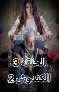 مسلسل الكندوش الجزء 2 حلقة 3