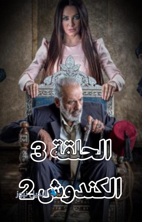 مسلسل الكندوش الجزء 2 حلقة 3
