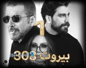 بيروت 303 حلقة 1