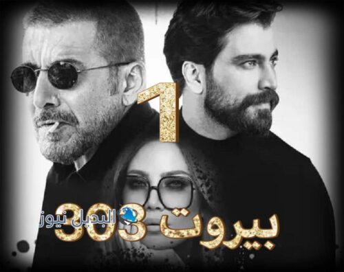 بيروت 303 حلقة 1