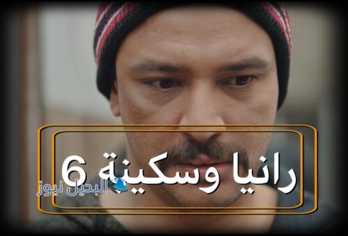 مسلسل رانيا وسكينة حلقة 6