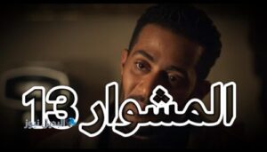 مسلسل المشوار حلقة 13