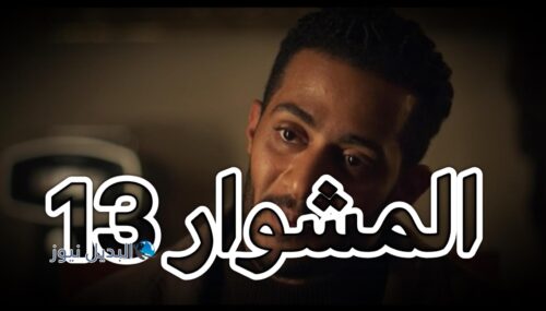 مسلسل المشوار حلقة 13