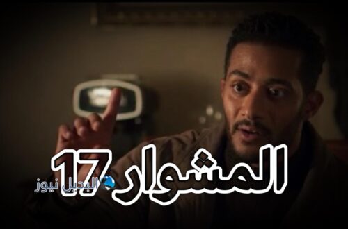 مسلسل المشوار حلقة 17