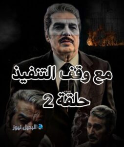 مسلسل مع وقف التنفيذ حلقة 2