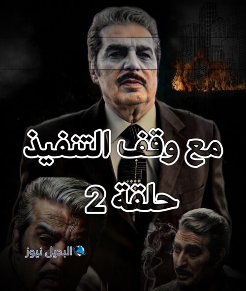 مسلسل مع وقف التنفيذ حلقة 2
